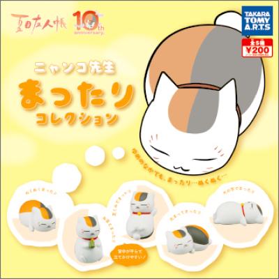 夏目友人帳
ニャンコ先生まったりコレクション
