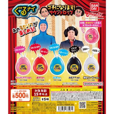 ぐるぐるナインティナイン ゴチになります! サウンドロップ
