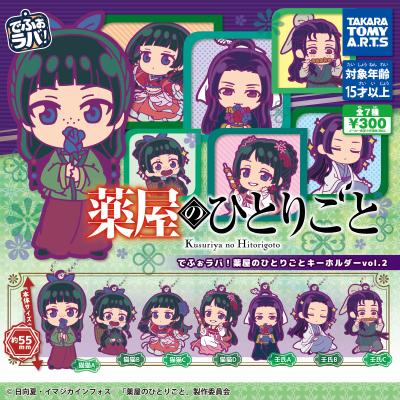でふぉラバ!
薬屋のひとりごと キーホルダーvol.2