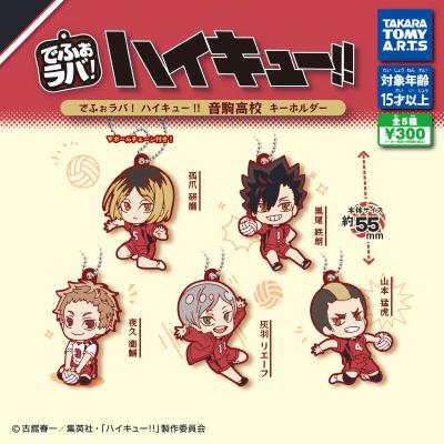 でふぉラバ!
ハイキュー!! 音駒高校 キーホルダー