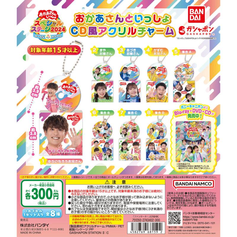 おかあさんといっしょ CD風アクリルチャーム