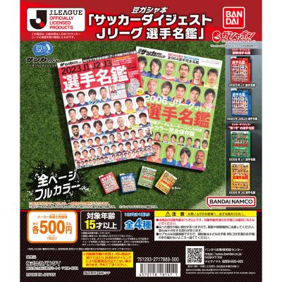 豆ガシャ本 「サッカーダイジェスト Jリーグ選手名鑑」