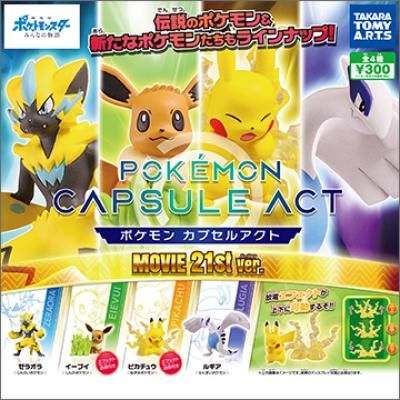 ポケモン
カプセルアクト MOVIE 21st ver.