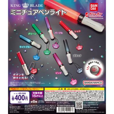 KING BLADE ミニチュアペンライト