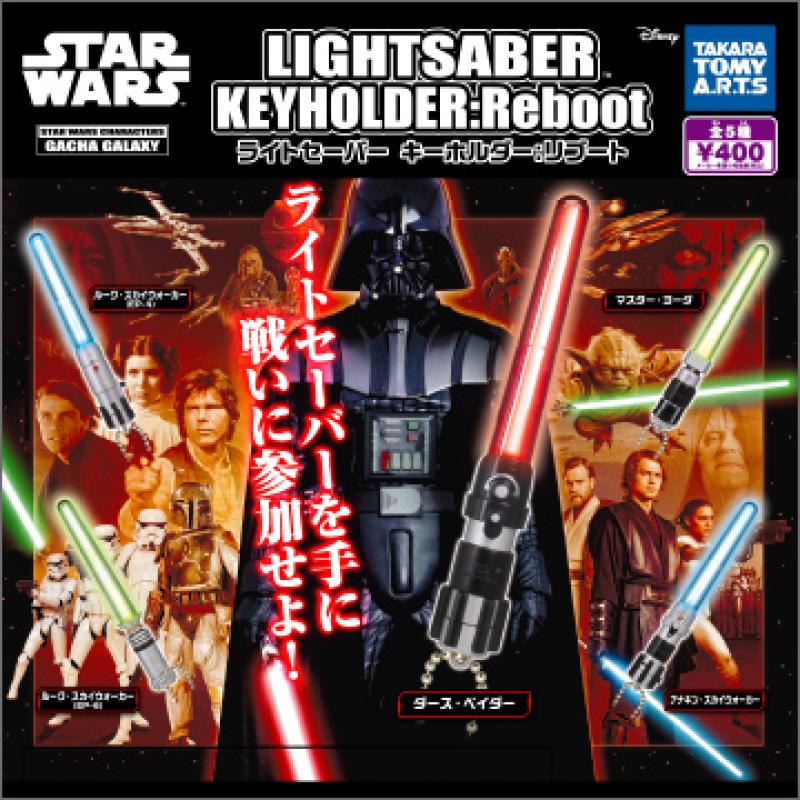 スター・ウォーズ
ライト・セーバーキーホルダー：Reboot
