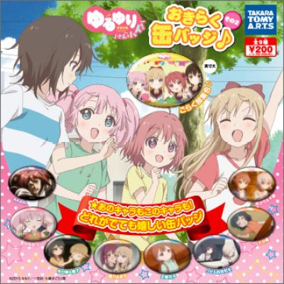 ゆるゆり さん☆ハイ！
おきらく缶バッジ♪その2