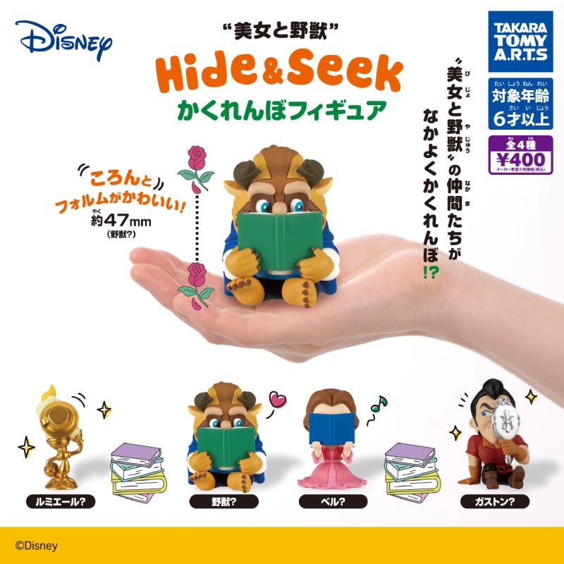 美女と野獣
Hide&Seek かくれんぼフィギュア