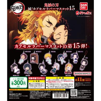 鬼滅の刃 滅!カプセルラバーマスコット15
