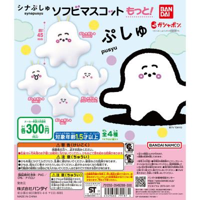 シナぷしゅ　ソフビマスコット もっと！
