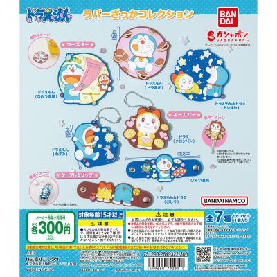 ドラえもん ラバーざっかコレクション