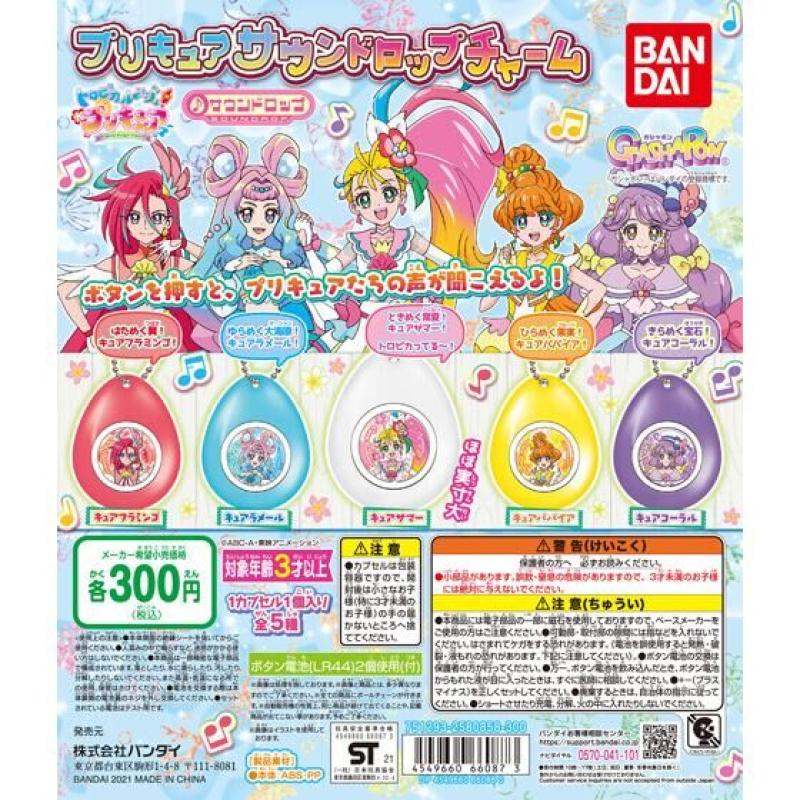 トロピカル～ジュ！プリキュア　プリキュアサウンドロップチャーム
