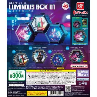 仮面ライダーシリーズ ルミナスボックス01