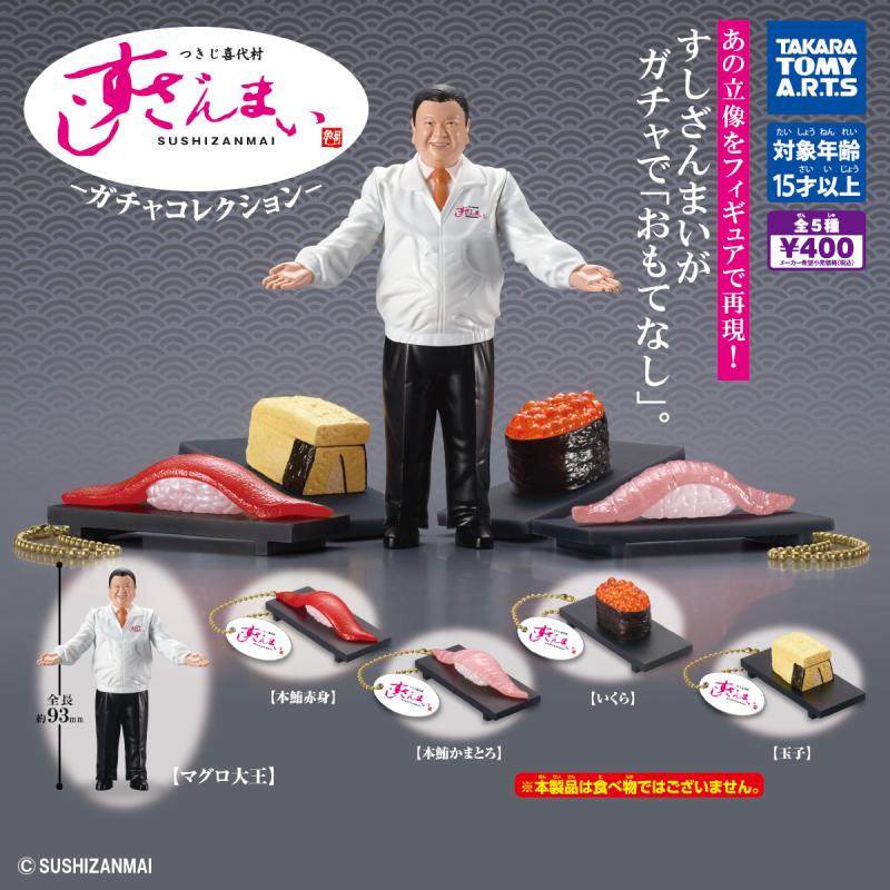 つきじ喜代村
すしざんまい -ガチャコレクション-