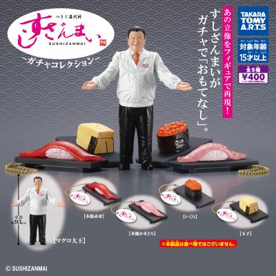 つきじ喜代村
すしざんまい -ガチャコレクション-