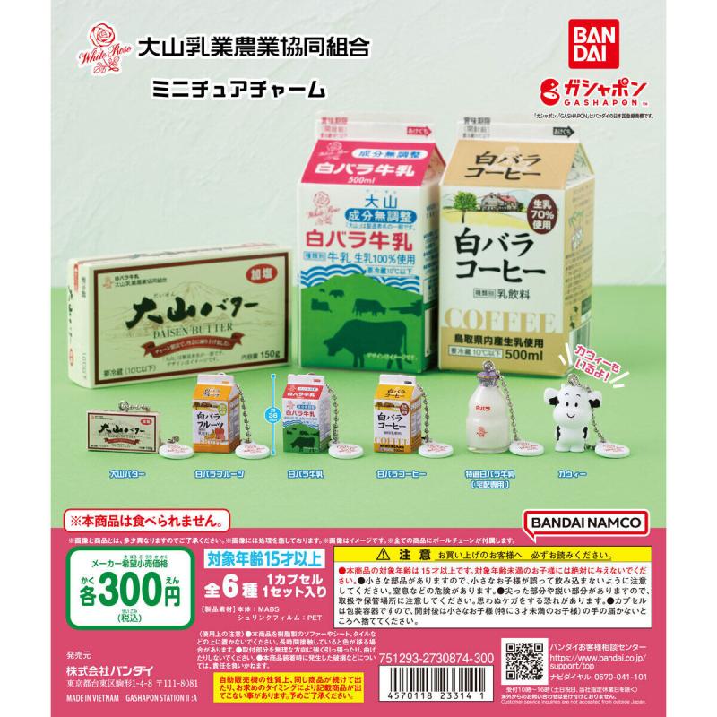 大山乳業 ミニチュアチャーム