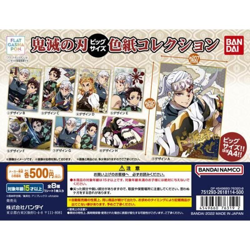 【フラットガシャポン】鬼滅の刃　ビッグサイズ色紙コレクション