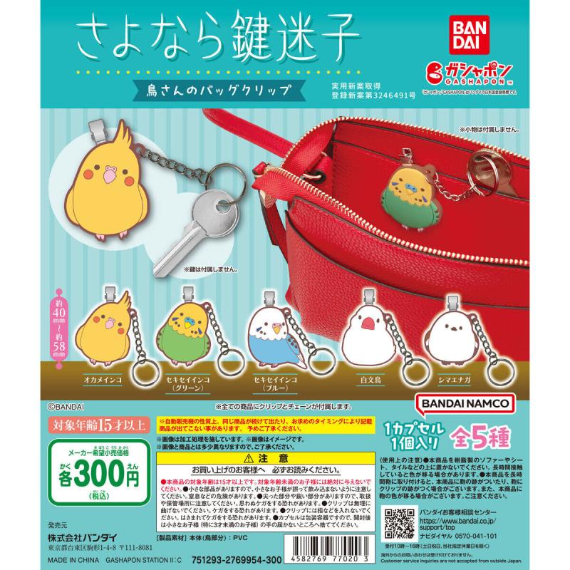 鳥さんのバッグクリップ ～さよなら鍵迷子～