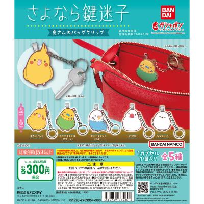 鳥さんのバッグクリップ ~さよなら鍵迷子~