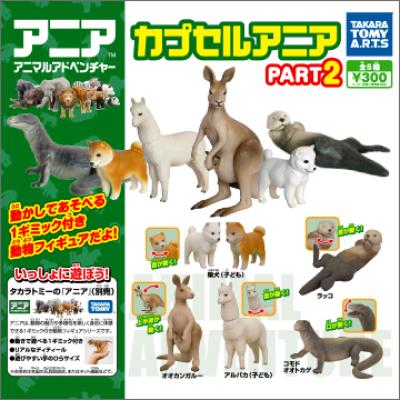 カプセルアニア PART 2