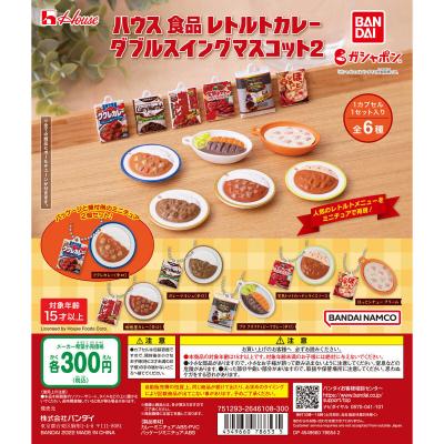 ハウス食品　レトルトカレー　ダブルスイングマスコット２