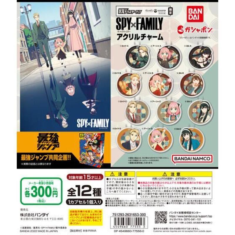 最強ガシャステーション&バンダイナムコオフィシャルショップ（オンライン）限定　SPY×FAMILY アクリルチャーム