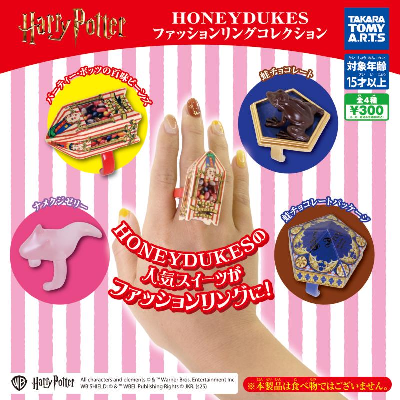 ハリーポッター HONEYDUKES
ファッションリングコレクション