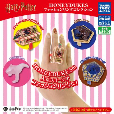 ハリーポッター HONEYDUKES
ファッションリングコレクション