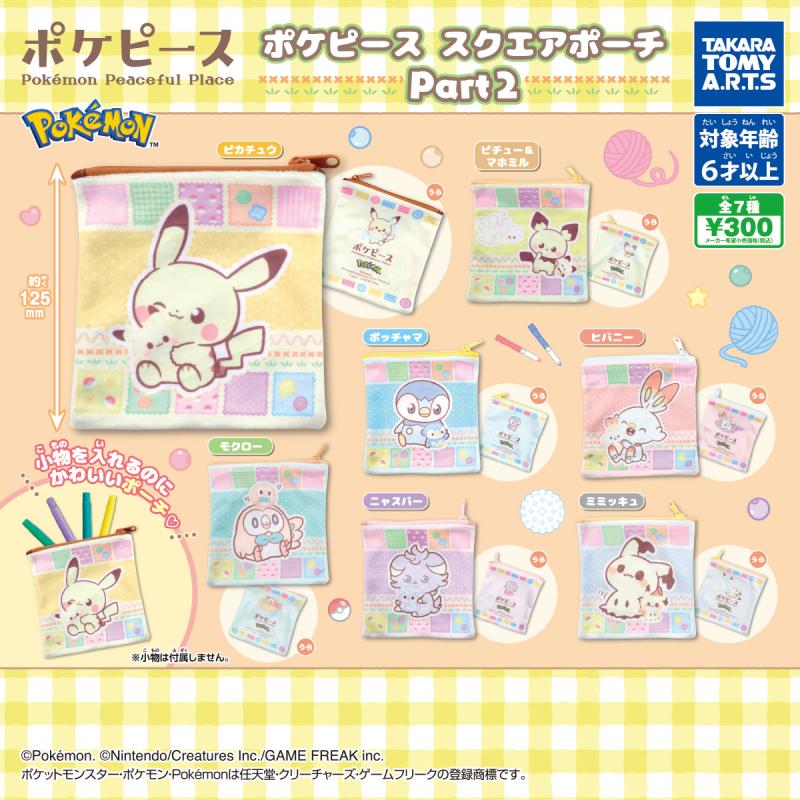 ポケピース
スクエアポーチ Part2