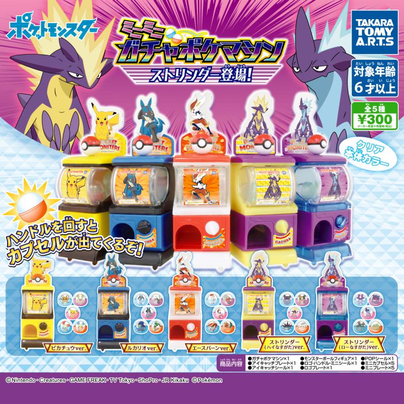 ミニミニガチャポケマシン
ストリンダー登場！