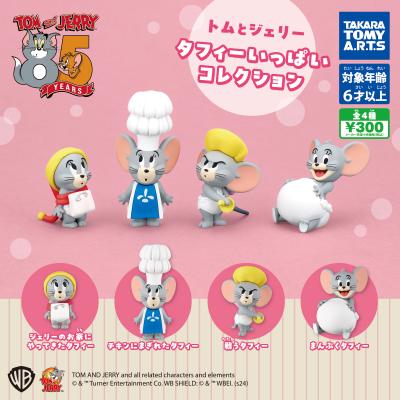 トムとジェリー
タフィーいっぱいコレクション