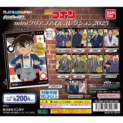 【ジャンボカードダス/フラットガシャポン】名探偵コナン miniクリアファイルコレクション2025