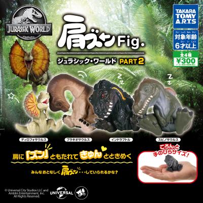 肩ズンFig.
ジュラシック・ワールド PART2