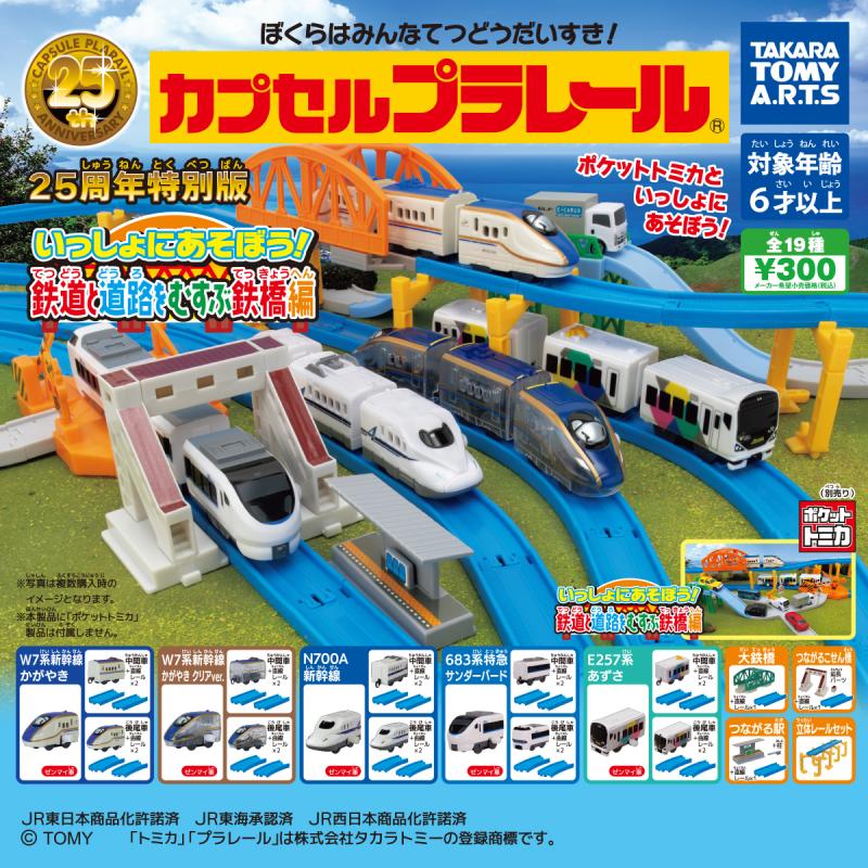 カプセルプラレール 25周年特別版
いっしょにあそぼう！鉄道と道路をむすぶ鉄橋編