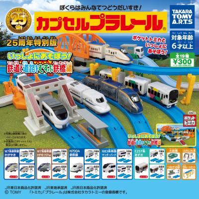 カプセルプラレール 25周年特別版
いっしょにあそぼう!鉄道と道路をむすぶ鉄橋編
