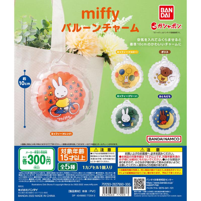 miffy　バルーンチャーム