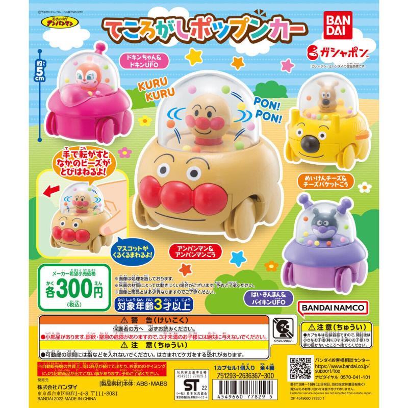 それいけ！アンパンマン　てころがしポップンカー