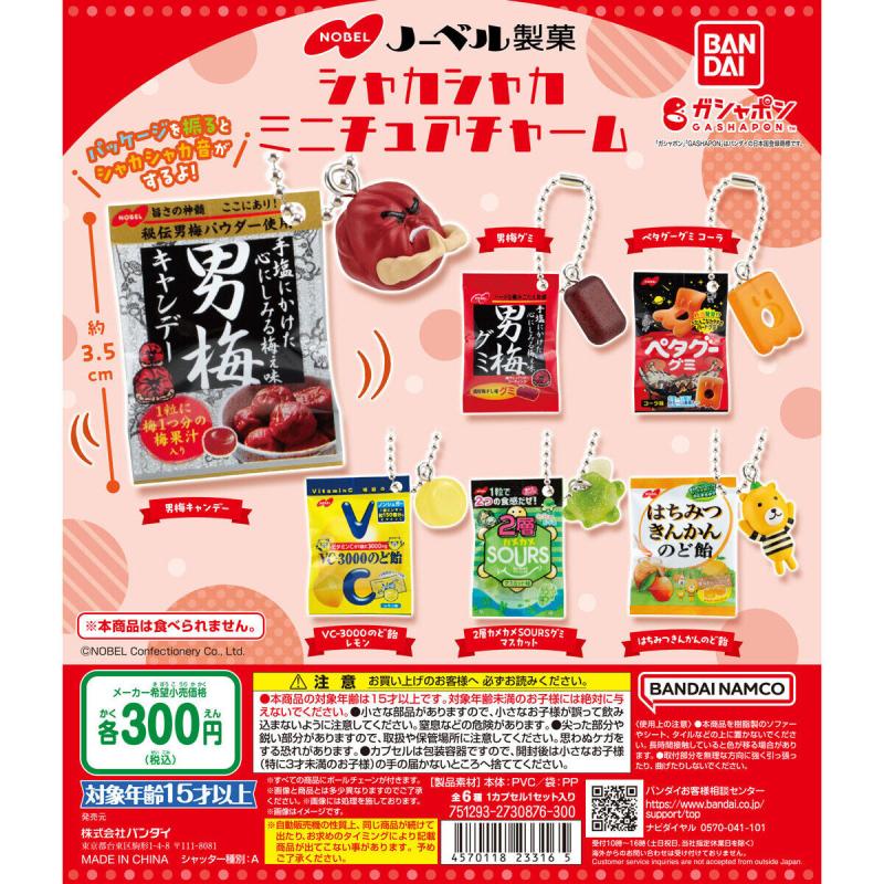 ノーベル製菓 シャカシャカミニチュアチャーム