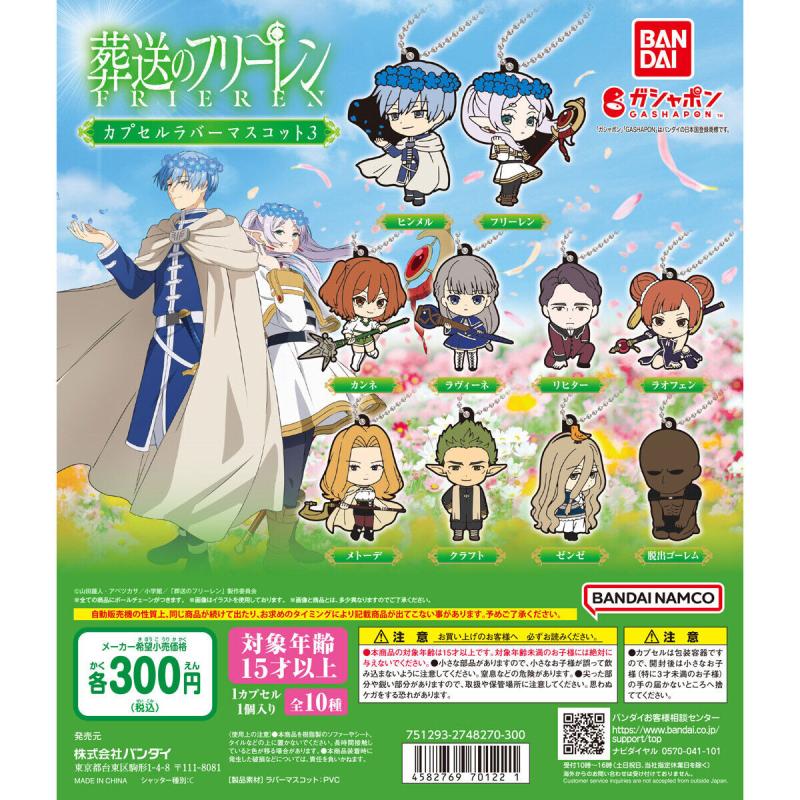 葬送のフリーレン カプセルラバーマスコット3