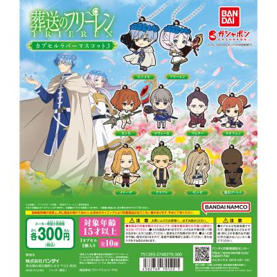 葬送のフリーレン カプセルラバーマスコット3