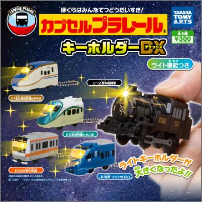 カプセルプラレール
キーホルダーDX ライト機能つき