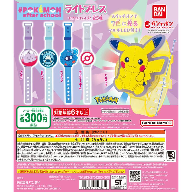 #Pokémon after school ライトブレス