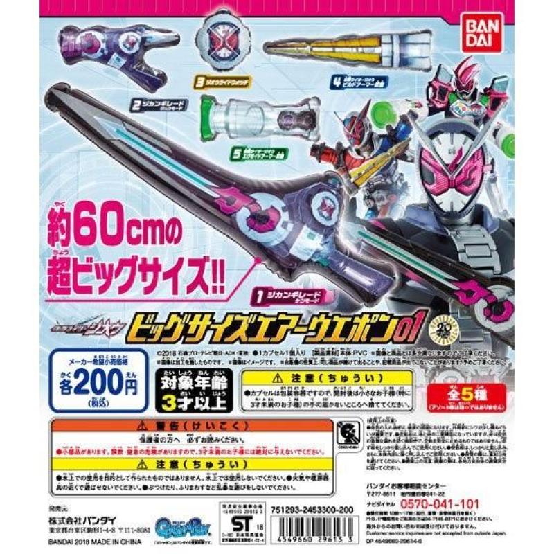 仮面ライダージオウ　ビッグサイズエアーウエポン01