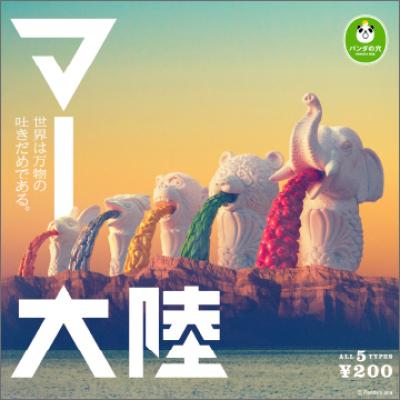パンダの穴
マー大陸