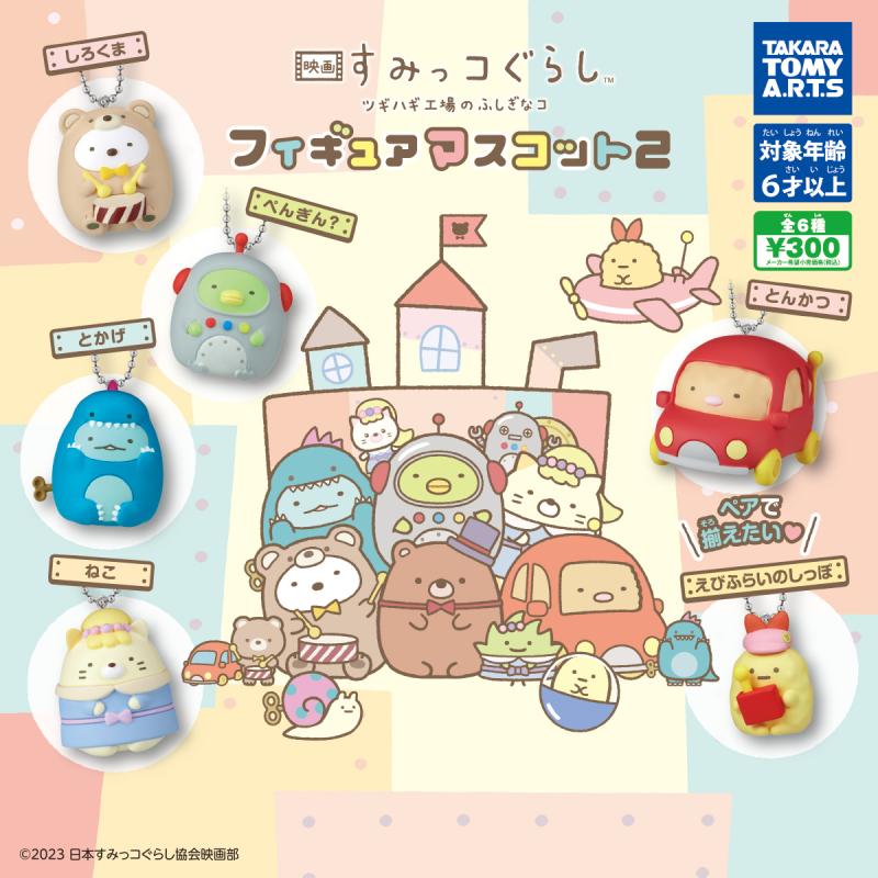 映画 すみっコぐらし
ツギハギ工場のふしぎなコ
フィギュアマスコット2