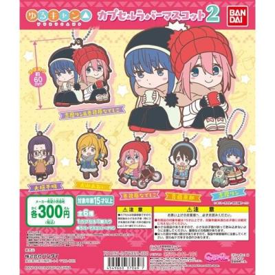 ゆるキャン△　カプセルラバーマスコット2