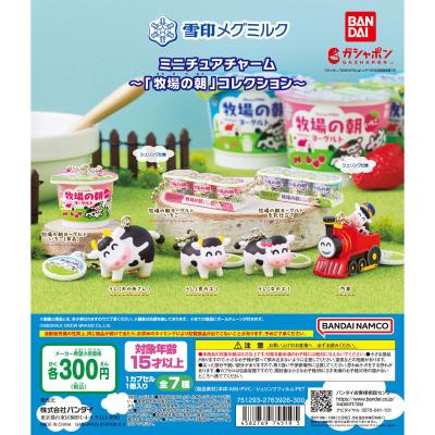 雪印メグミルク ミニチュアチャーム~「牧場の朝」コレクション~