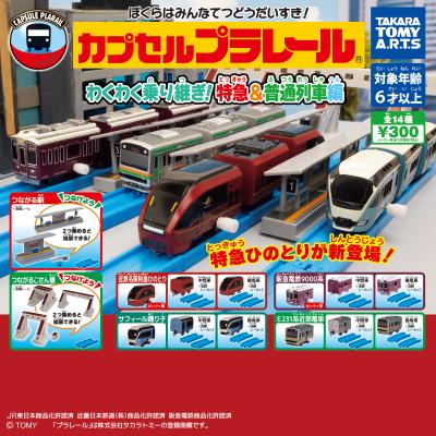 カプセルプラレール
わくわく乗り継ぎ!特急&普通列車編
