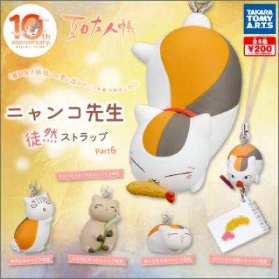 夏目友人帳
ニャンコ先生徒然ストラップPart6