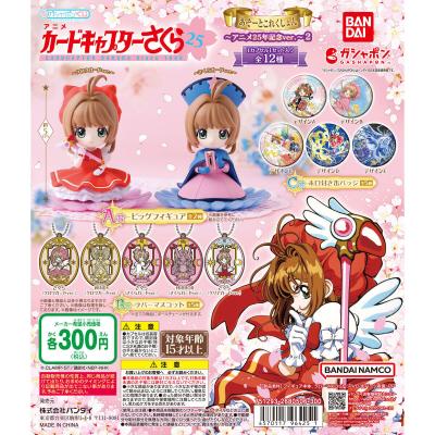 カードキャプターさくら あそーとこれくしょん~アニメ25年記念ver.~2