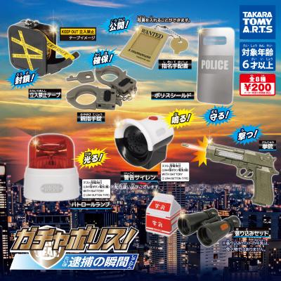 ガチャポリス! 逮捕の瞬間